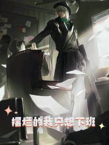 不想上班想出去玩
