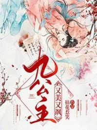 九公主又美又飒类似
