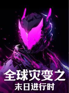 全球灾变与世界末日讲了什么