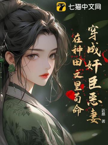 穿成种田文里的恶婆娘txt
