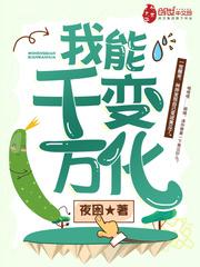 千变万化的我作文400字