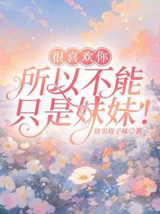 喜欢你不仅仅是喜欢是什么歌
