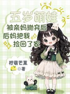 后妈把我捡回了家改成四个字