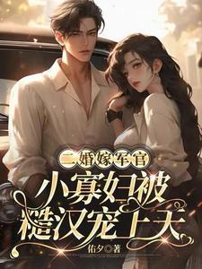 二婚嫁军官