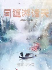 问道万界诸天