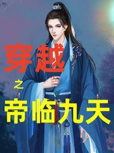 帝临九天2.4攻略