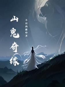 山鬼传奇
