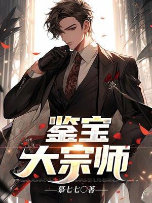 鉴宝大宗师听书