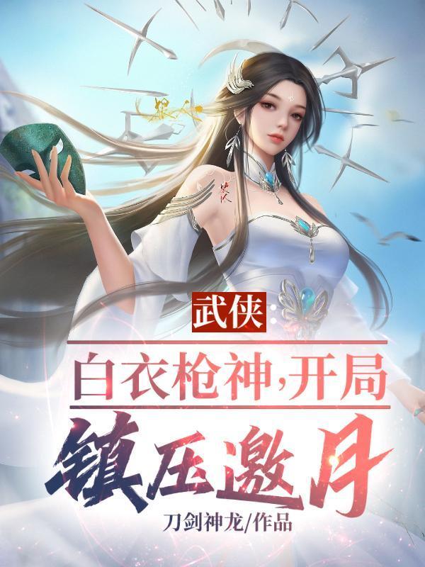 白衣仗剑的