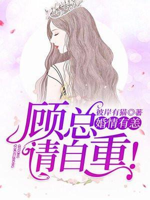 婚情不悔顾少诱宠逃妻免费阅读目录