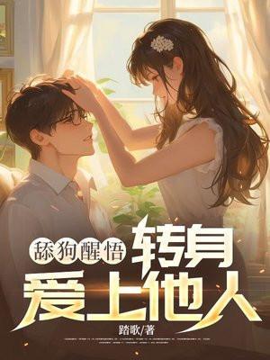 感情舔狗怎么翻身