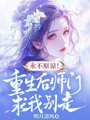 重生后全师门追悔莫及