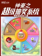 神豪超级抽奖系统全文阅读