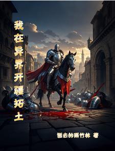我在异界开超市全文阅读