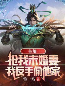 主角抢女人当媳妇的