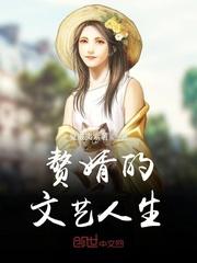 赘婿的文艺人生 夏威夷紫薯