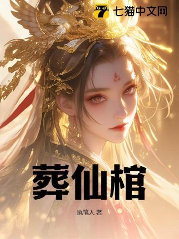 葬仙棺陆天命东华