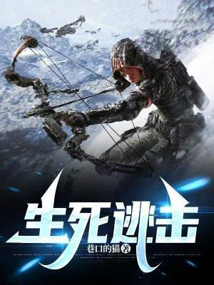 生死逃亡游戏