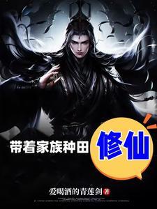 带领家族修仙类