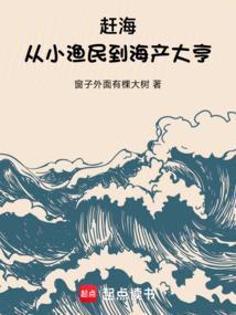 赶海从小渔民到海产大亨邱浩