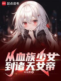 从血族少女到诸天女帝的