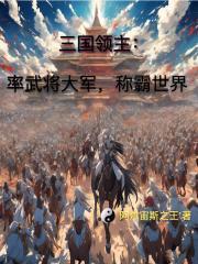 三国领主率武将大军