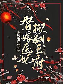 新婚夜被辱替嫁医妃掀翻王府全文免费阅读