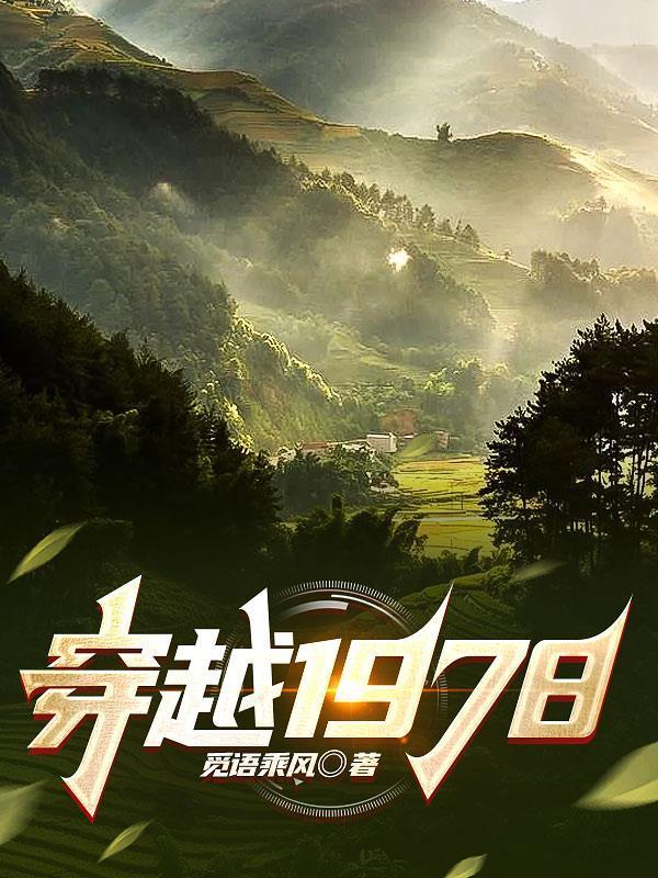 穿越1978关山月