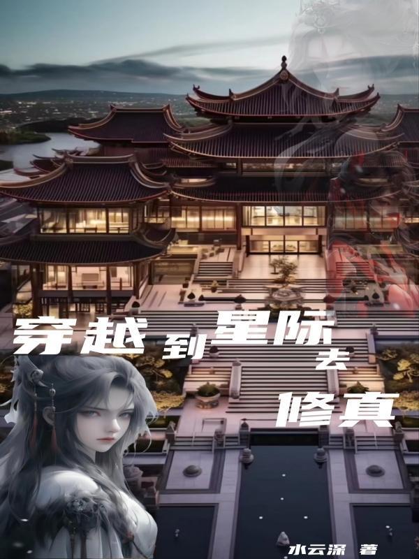 从修真界穿越星际未来的