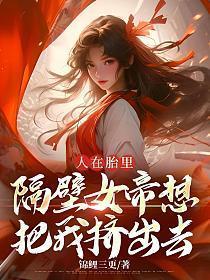 同胞女帝女魔都想干掉我免费阅读