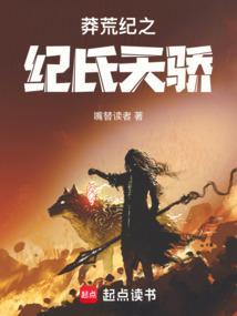 莽荒纪纪宁介绍