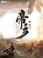 帝乡的隐喻意义