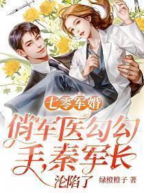 七零年代俏军医宴姝
