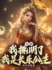 我是长乐公主[看