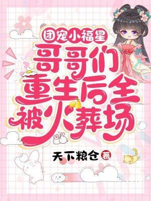 哥哥们重生后团宠妹妹的