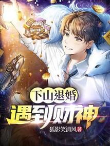 下山退婚九个未婚妻的