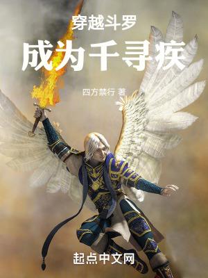 穿越斗罗成为千寻疾哥哥