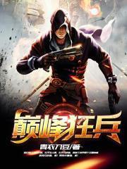 巅峰狂少陈壮免费全本