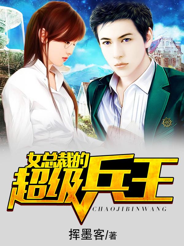 女总裁的超级兵王洛一凰