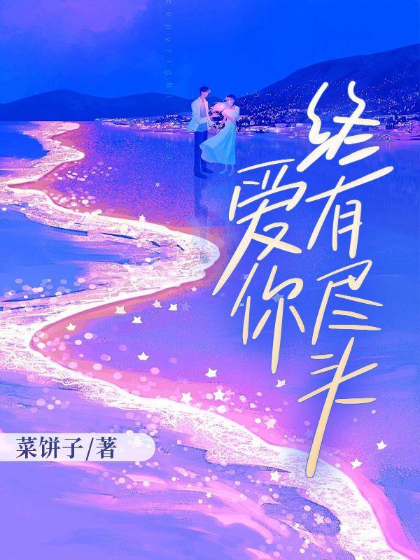 爱你终有尽头TXT