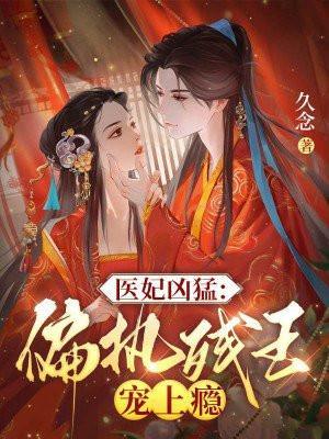 医妃妖娆残暴邪王别强撩