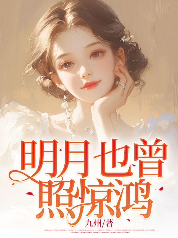 明月也曾照惊鸿慕言枭白初薇