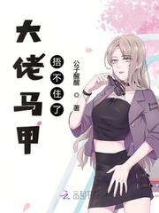 联姻后大佬的马甲捂不住了