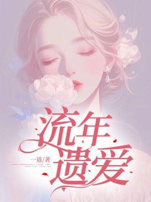 流年有爱