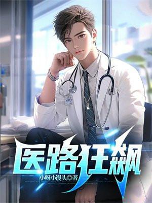 医路狂飙你管这叫规培医? 推背兔