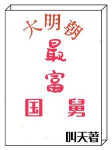 穿越明朝的