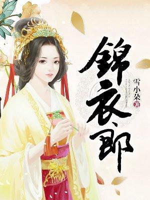 锦衣郎全文在线阅读