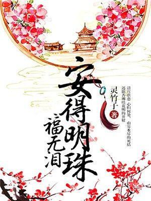 安得明珠福无泪免费版