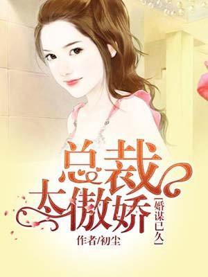 婚谋已久总裁太傲娇免费阅读