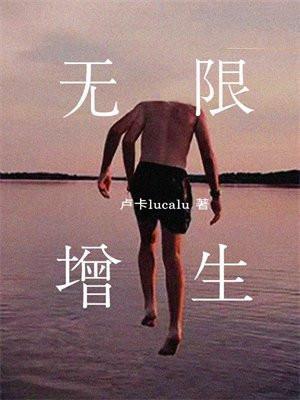 无限增生 卢卡lucalu